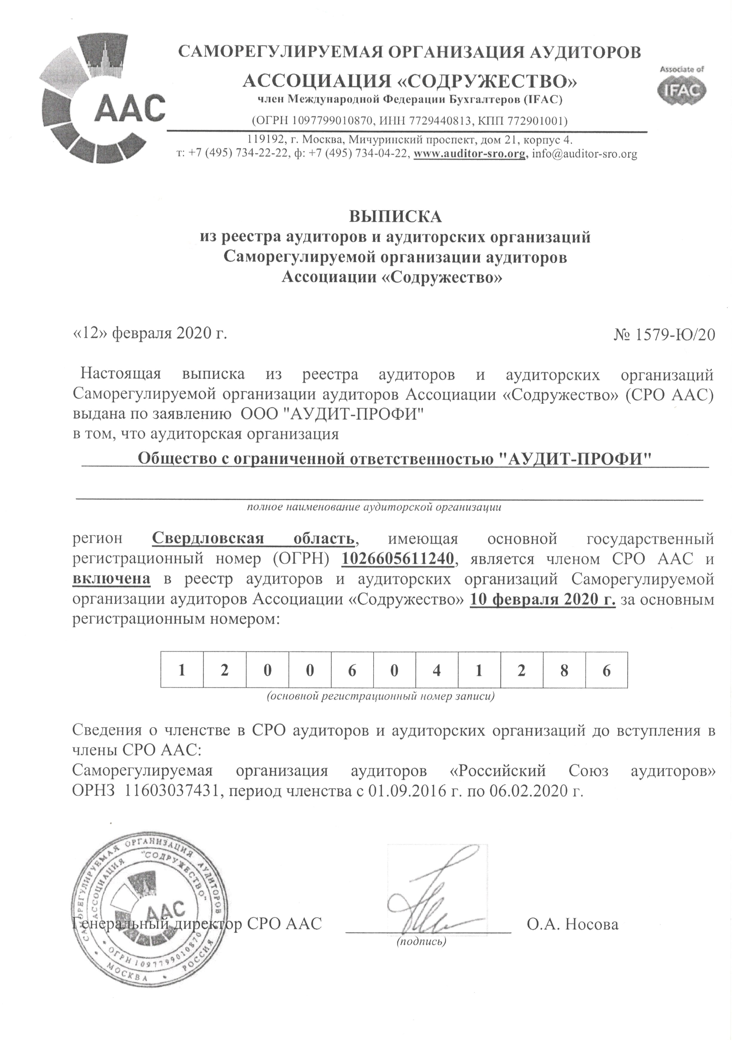 Выписка о включении в реестр аудиторов за 2020 год