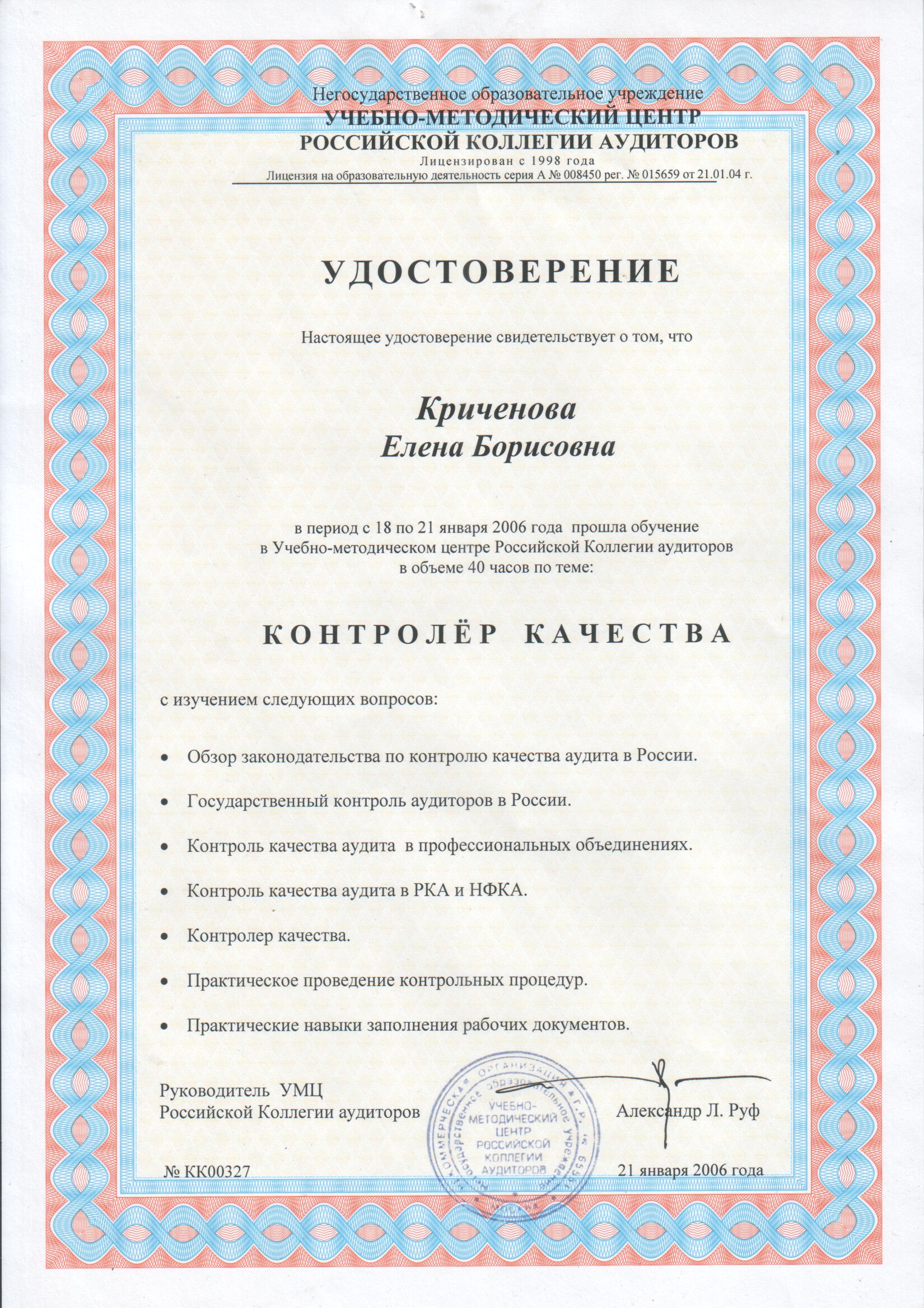Удостоверение Криченовой Елены Борисовны